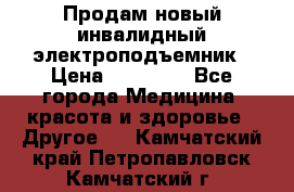 Продам новый инвалидный электроподъемник › Цена ­ 60 000 - Все города Медицина, красота и здоровье » Другое   . Камчатский край,Петропавловск-Камчатский г.